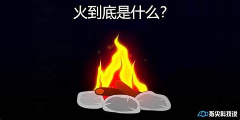 火是什么颜色|火到底是什么？